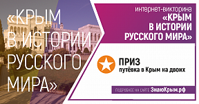 Викторина «Крым в истории Русского мира» Викторина «Крым в истории Русского мира»